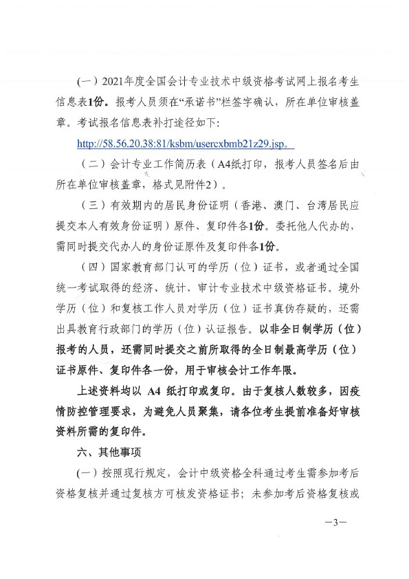关于2021年度全国会计专业技术中级资格考试考后资格复核的通知(正文扫描）.doc-3 拷贝.jpg