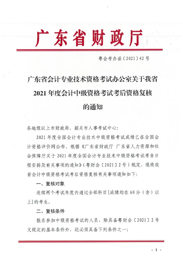 关于2021年度全国会计专业技术中级资格考试考后资格复核的通知(正文扫描）.doc-5 拷贝.jpg