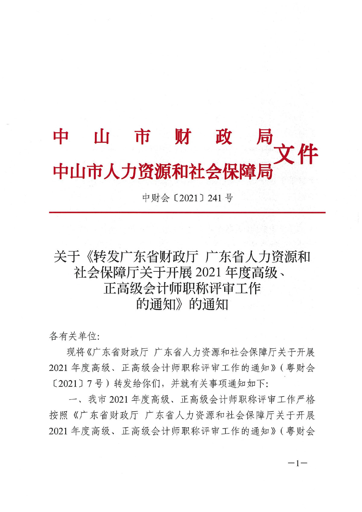 中财会[2021]241号 关于《转发广东省财政厅 广东省人力资源和社会保障厅关于开展2021年度高级、正高级会计师职称评审工作的通知》的通知-1.jpg