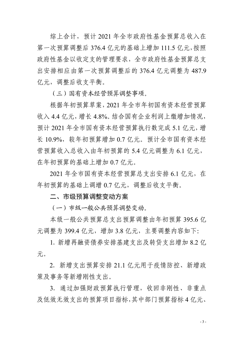 011320100980_0中山市2021年第二次财政预算调整方案报告_3.jpg